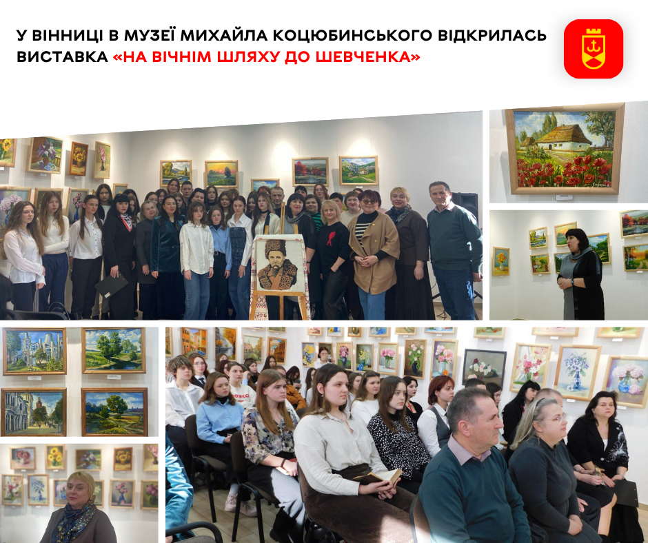 У Вінниці в музеї Михайла Коцюбинського відкрилась виставка «На вічнім шляху до Шевченка»